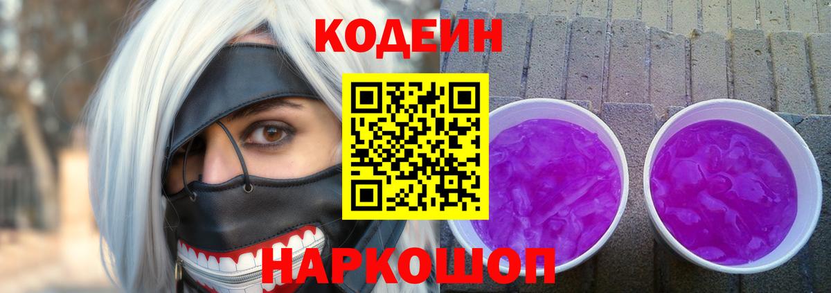 Кодеин напиток Lean (лин) Крымск