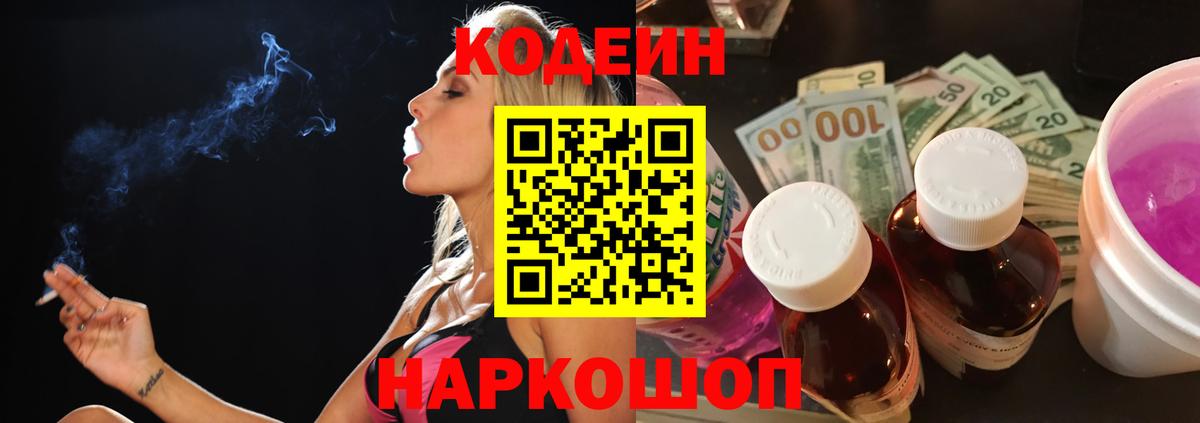 Codein Purple Drank  Вход с VPN  Крымск 